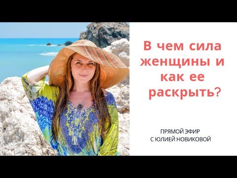 В чем сила женщины и как ее раскрыть?