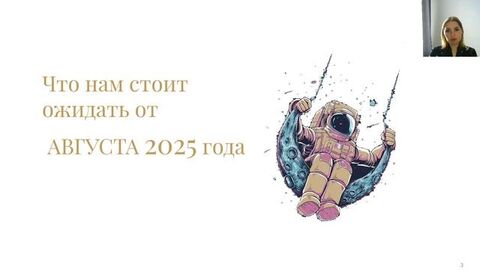 Прогноз на август