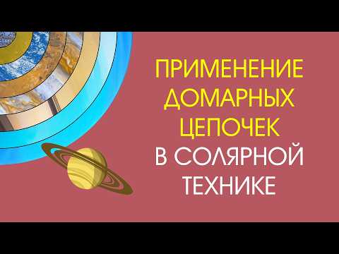 Применение домарных цепочек в технике соляров
