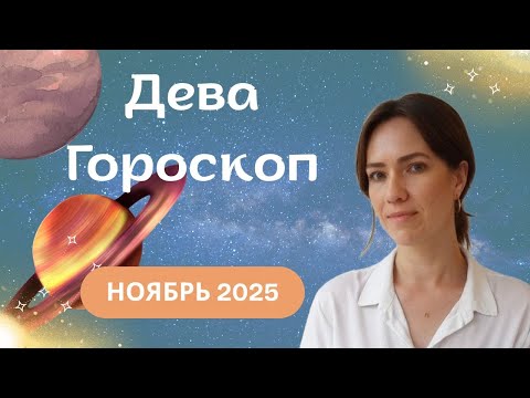 Дева - Гороскоп на ноябрь 2025 года - Прогноз для Дев