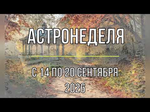 Астронеделя с 14 по 20 сентября  смена флага