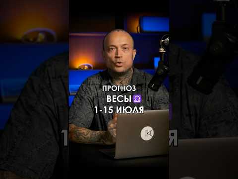 Прогноз #весы с 1 по 15 июля. Часть 1. Полный прогноз смотрите в общее выпуске для всех знаков