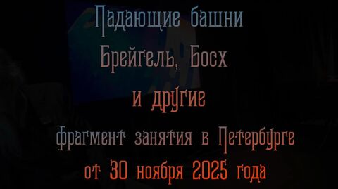 Падающие  башни