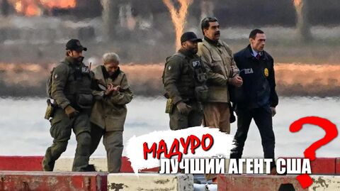 Мадуро лучший агент США?