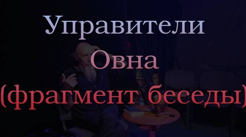 Управители Овна (фрагмент беседы)