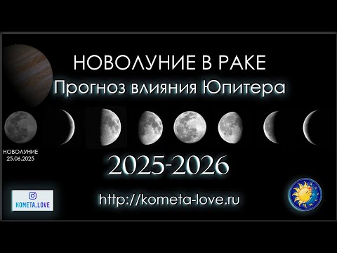 Новолуние в Раке + Презентация прогноза Влияния Юпитера на 2025-2026 г.