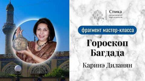 фрагмент вебинара о талисманах: гороскоп Багдада - история и современность.