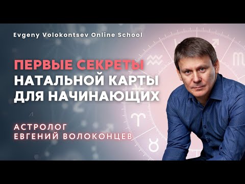 ПЕРВЫЕ СЕКРЕТЫ НАТАЛЬНОЙ КАРТЫ ДЛЯ НАЧИНАЮЩИХ