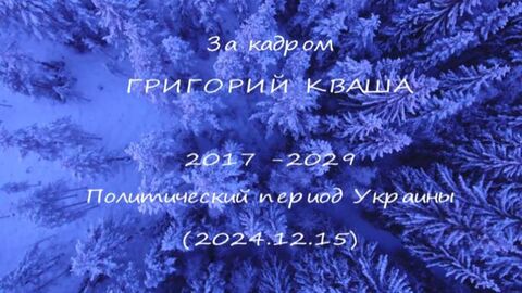 Григорий Кваша. За кадром. 2017-2029 Политический период Украины
(2024.12.15)