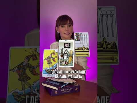 Карта смерти в Таро #таро
