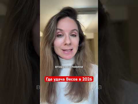 Где удача Весов в 2026 году