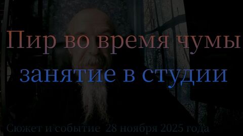Пир во время Чумы. Разбор. Занятие в учебной студии.