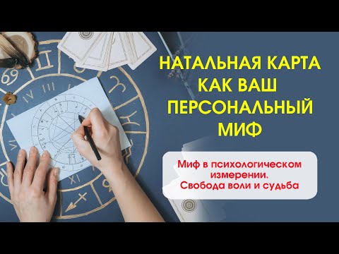 Гороскоп как персональный миф