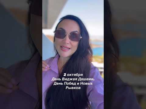 2 октября День Виджая Дашами #джйотиш #психология #астрологическаяконсультация #юлиямайник