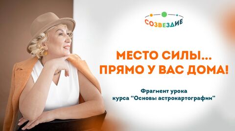 Секрет астрокартографии: Как активировать нужную планету дома через вещи и культуру // Ушкова Елена