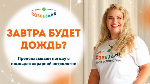 Прогноз погоды врёт? Проверяем хорарной астрологией! // Созвездие