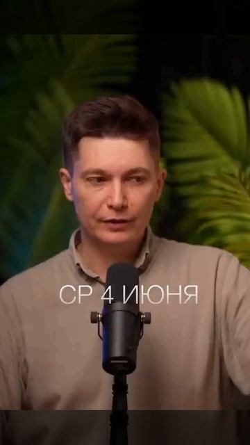 Среда 4 июня