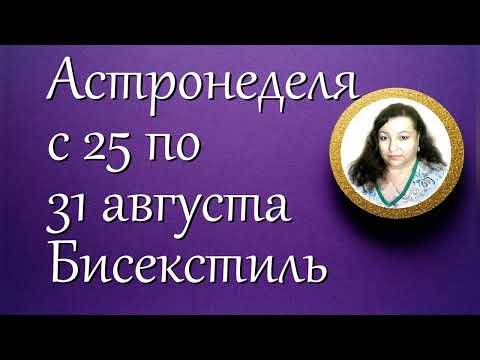 Астронеделя с 25 по 31 августа. Бисекстиль