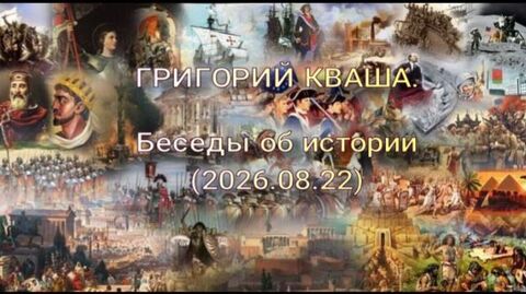 Григорий Кваша. Беседы об истории (2026.08.22)