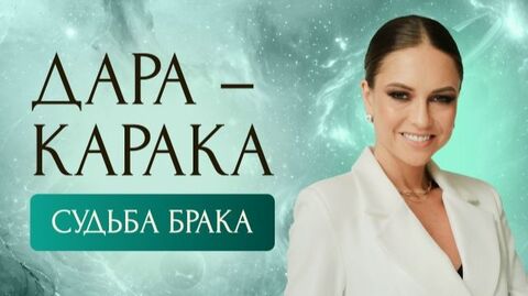 Дара-Карака. Судьба брака