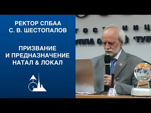 Призвание и Предназначение. Часть 5. Натал&Локал