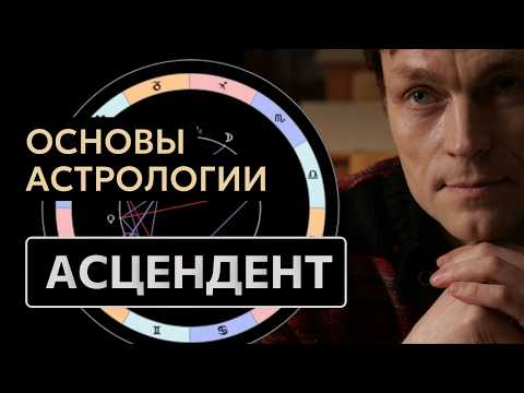 Асцендент в знаках зодиака: как вас видят окружающие