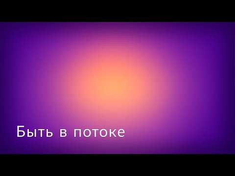 Быть в потоке