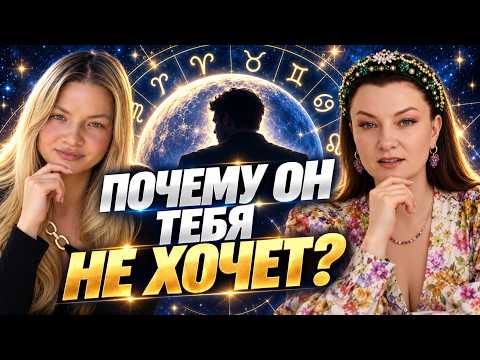 Почему пропадает секс в браке, даже если мужчина вас любит? Разбор астролога и психолога 🔥 Часть 2