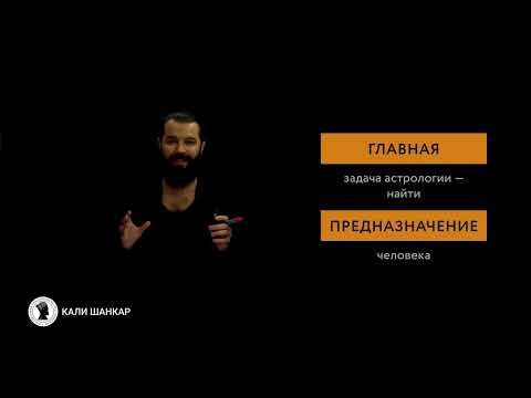 Урок 1. Предназначение человека. Что такое натальная карта
