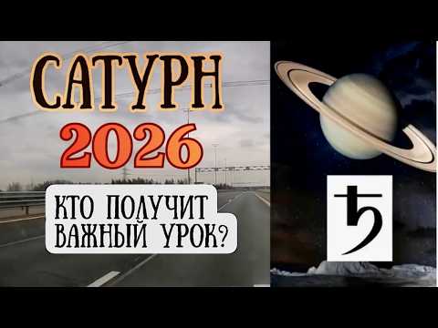 Сатурн в 2026 году. Кто получит важный урок?