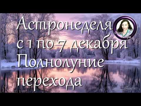 Астронеделя с 1 по 7 декабря. Полнолуние перехода