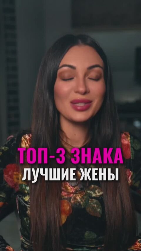 3 ЗНАКА — ЛУЧШИЕ ЖЁНЫ