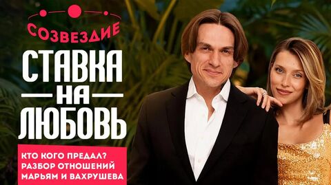 Ставка на любовь, 2 сезон // Созвездие