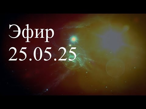Эфир 25.05.25. Елена Бэкингерм