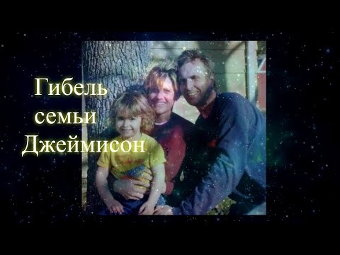 Гибель семьи Джеймисон. Сеанс.  Елена Бэкингерм 