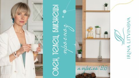 Весы, Скорпион, Стрелец гороскоп на апрель 2026