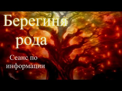 Берегиня рода. Сеанс по информации. Елена Бэкингерм 