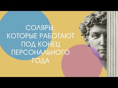 Соляры, которые работают под конец персонального года