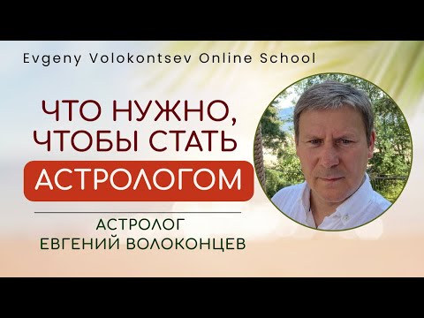 ЧТО НУЖНО, ЧТОБЫ СТАТЬ АСТРОЛОГОМ / ЕВГЕНИЙ ВОЛОКОНЦЕВ