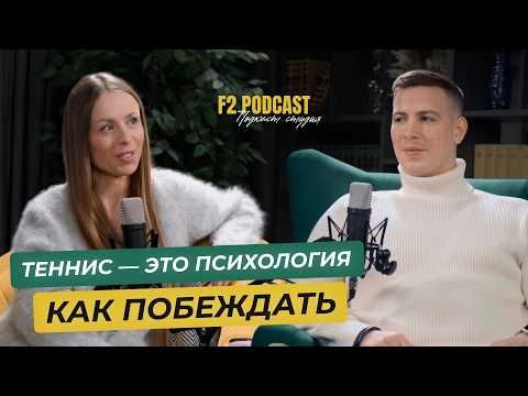 Психология тенниса: как выстроить мышление чемпиона, сохранить мотивацию и управлять собой