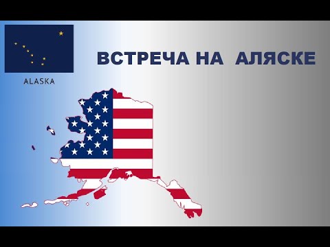 Встреча на Аляске.