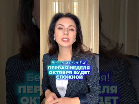 САМЫЕ ОПАСНЫЕ ДНИ ОКТЯБРЯ #астрология #гороскопы #астролог