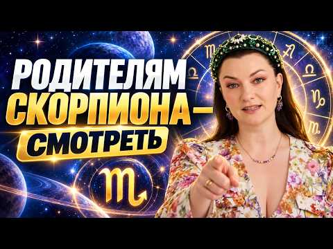 Чего на самом деле стоит бояться родителям Скорпиона?
