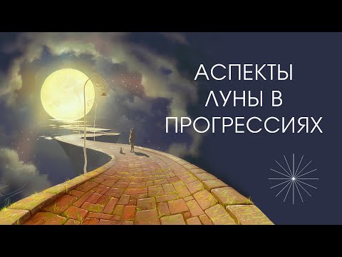 Аспекты Луны в прогрессиях