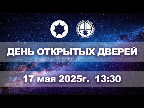 День открытых дверей // 17.05.2025