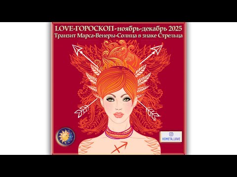 LOVE ГОРОСКОП-декабрь 2025  | Влияние Марса-Венеры-Солнца | Прогноз для всех знаков Зодиака.