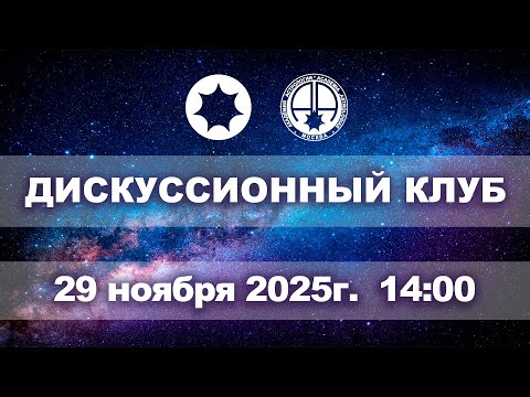 Дискуссионный клуб 29 ноября 2025 — Академия Астрологии