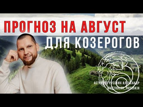 Астрологический прогноз на август для Козерогов