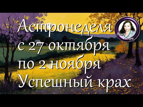 Астронеделя с 27 октября по 2 ноября. Успешный крах