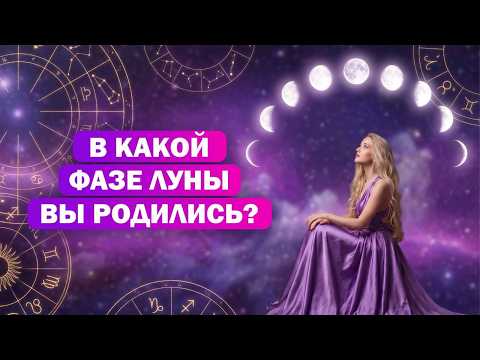 Фаза Луны при рождении, как это влияет на жизнь